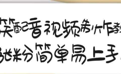 搞笑配音视频制作教程,大流量领域,简单易上手,亲测10天2万粉丝