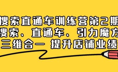 搜索直通车训练营第2期:搜索、直通车、引力魔方三维合一 提升店铺业绩