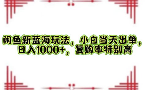 一单利润19.9 一天能出100单，每天发发图片，小白也能月入过万！