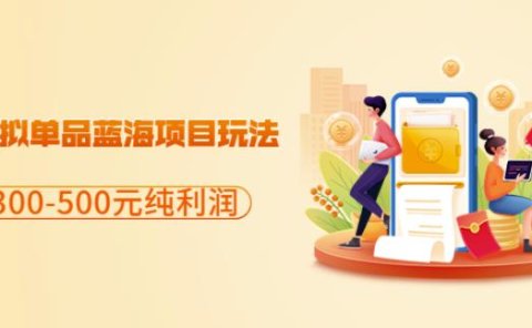 闲鱼虚拟单品蓝海项目玩法,单天300-500元纯利润很容易