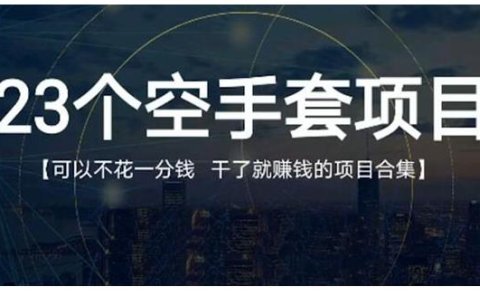 23个空手套项目大合集,0成本0投入,干了就赚钱纯空手套生意经