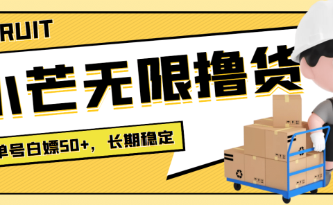 最新小芒平台接码无限撸货项目,单号白嫖50+【详细玩法教程】