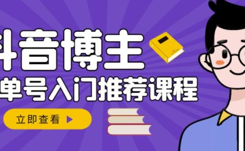 跟着抖音博主陈奶爸学抖音书单变现,从入门到精通,0基础抖音赚钱教程
