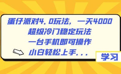 蛋仔派对4.0玩法，一天4000+，超级冷门稳定玩法，一台手机即可操作，小白轻松上手，保姆级教学