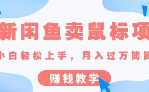 最新闲鱼卖鼠标项目,新手小白轻松上手,月入过万简简单单的赚钱教学