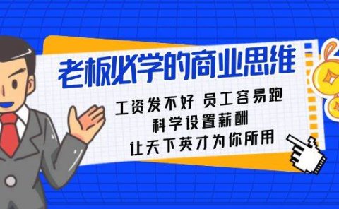 老板必学课:工资 发不好 员工 容易跑,科学设置薪酬 让天下英才为你所用