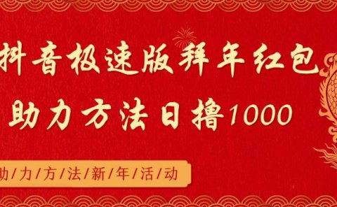 抖音极速版拜年红包助力方法日撸1000+