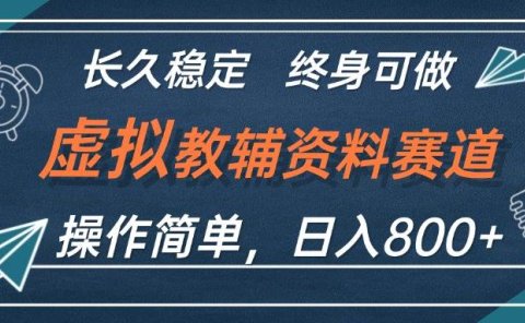 虚拟教辅资料玩法，日入800+，操作简单易上手，小白终身可做长期稳定