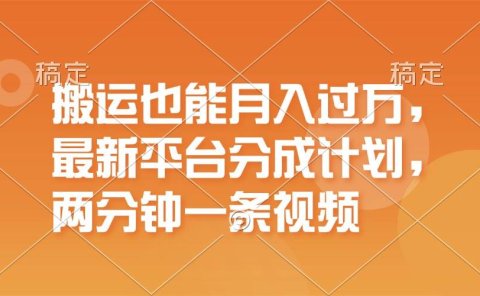 搬运也能月入过万,最新平台分成计划,一万播放一百米,一分钟一个作品