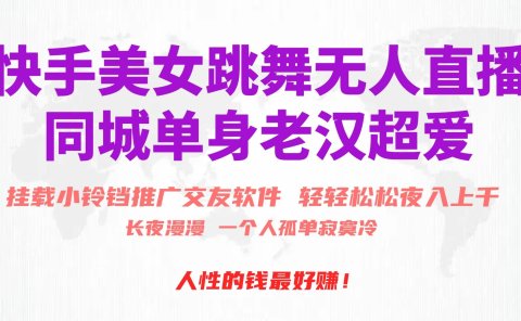 快手美女跳舞无人直播,磁力巨星小铃铛推广APP赚取收益,月入3W+