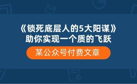 某付费文章《锁死底层人的5大阳谋》助你实现一个质的飞跃
