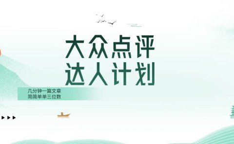 大众点评人计划，简简单单几分钟三位数