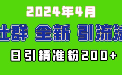 2024年全新社群引流法,加爆微信玩法,日引精准创业粉兼职粉200+,自己...