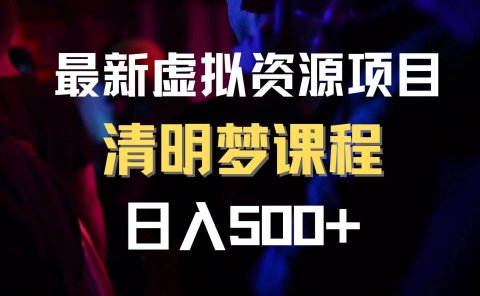 最新虚拟资源项目 清醒梦课程 日入600+【内附1.7G资源】