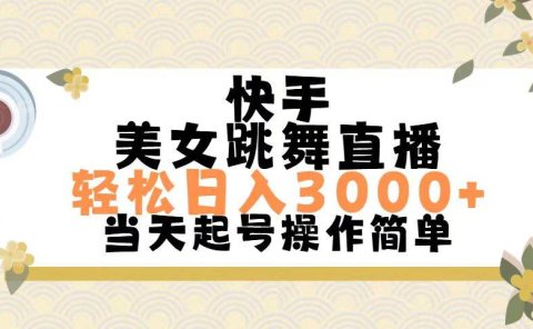 快手美女跳舞直播,轻松日入3000+简单无脑