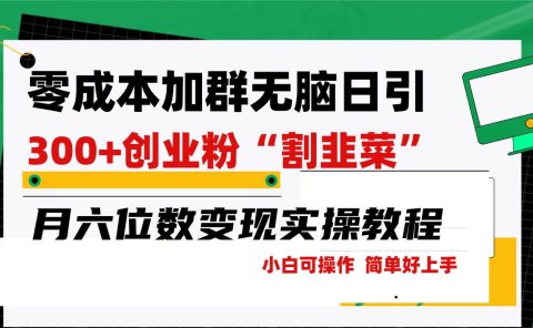 零成本加群日引300+创业粉割韭菜月六位数变现,简单无好上手!