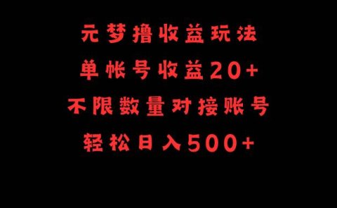 元梦撸收益玩法,单号收益20+,不限数量,对接账号,轻松日入500+