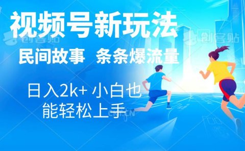 2024视频号新玩法自动生成民间故事,漫画,电影解说日入2000+,条条爆...