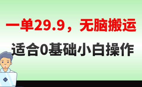 无脑搬运一单29.9，手机就能操作，卖儿童绘本电子版，单日收益400+