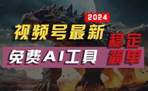 2024视频号最新,免费AI工具做不露脸视频,每月10000+,稳定且超简单,...