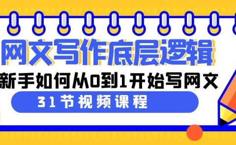 网文写作底层逻辑,新手如何从0到1开始写网文(31节课)