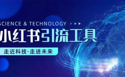 小红书暴力引流教程(附完整工具使用教程)