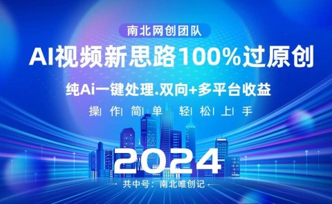 Ai视频新思路，AI一键处理，100%过原创，单视频热度上百万，双向多平台变现