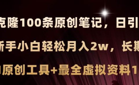 小红书AI高效克隆100原创爆款笔记,日引流200+,轻松月入2w+,长期可做...