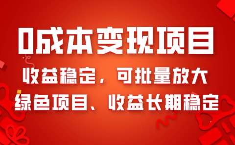 0成本项目变现,收益稳定可批量放大。纯绿色项目,收益长期稳定