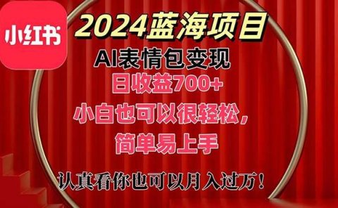 上架1小时收益直接700+,2024最新蓝海AI表情包变现项目,小白也可直接...