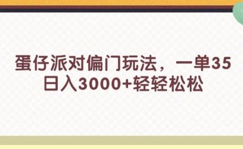 蛋仔派对偏门玩法,一单35,日入3000+轻轻松松