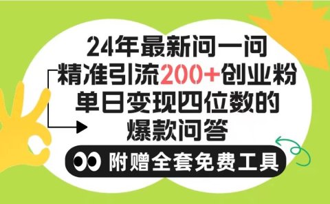 2024微信问一问暴力引流操作,单个日引200+创业粉!不限制注册账号!0封...