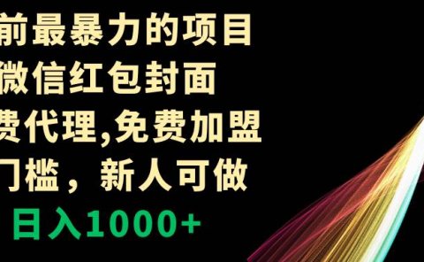 年前最暴力的项目,微信红包封面,免费代理,0门槛,新人可做,日入1000+