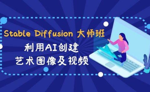 Stable Diffusion 大师班: 利用AI创建艺术图像及视频-31视频课-中英字幕