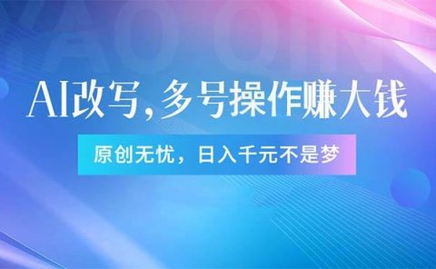 头条新玩法:全自动AI指令改写,多账号操作,原创无忧!日赚1000+
