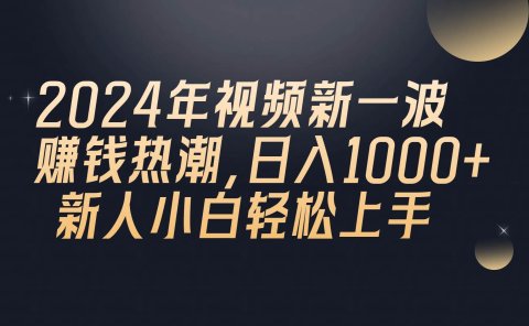 2024年QQ聊天视频新一波赚钱热潮,日入1000+ 新人小白轻松上手