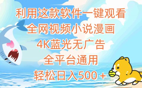 利用这款软件一键观看全网视频小说漫画，4K蓝光无广告，全平台通用，轻...