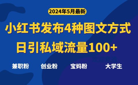 最新小红书发布这四种图文,日引私域流量100+不成问题,