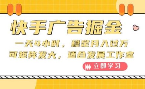 快手广告掘金:一天4小时,稳定月入过万,可矩阵发大,适合发展工作室