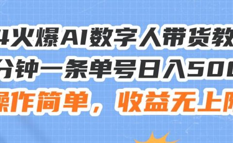 24火爆AI数字人带货教程,3分钟一条单号日入500+,操作简单,收益无上限