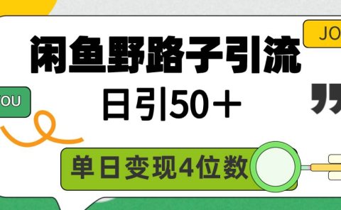 闲鱼野路子引流创业粉,日引50+,单日变现四位数