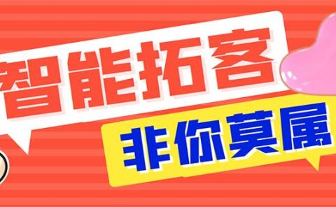 【引流必备】外面收费1280的火炬多平台多功能引流高效推广脚本,解放双手..