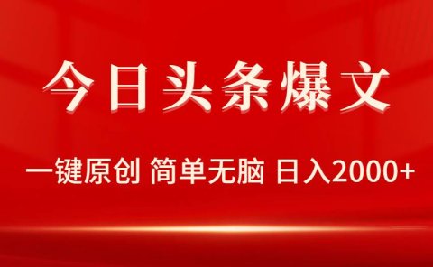 今日头条爆文，一键原创，简单无脑，日入2000+