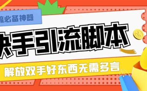 最新块手精准全自动引流脚本,好东西无需多言【引流脚本+使用教程】