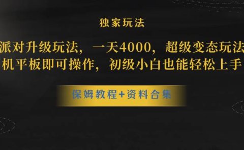 蛋仔派对升级玩法,一天4000,超级稳定玩法,手机平板即可操作,初级小白也能轻松上手