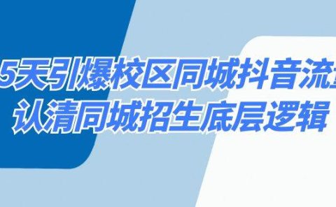 15天引爆校区 同城抖音流量,认清同城招生底层逻辑