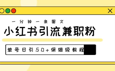 爆粉秘籍!30s一个作品,小红书图文引流高质量兼职粉,单号日引50+