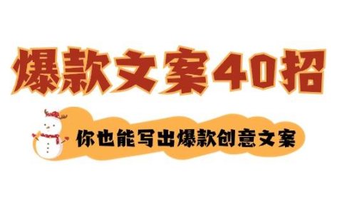 如何写爆款文案-40招,你也能写出爆款创意文案