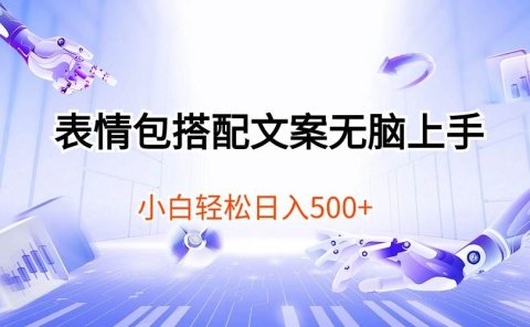 表情包搭配文案无脑上手,小白轻松日入500