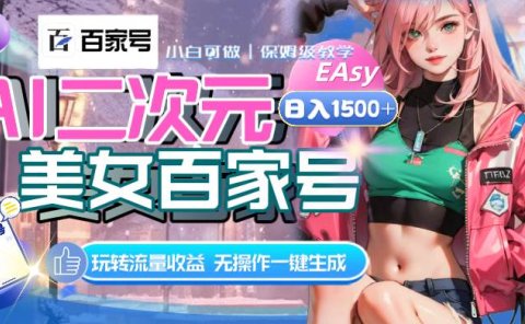 AI二次元美女百家号,日入1500+,无操作一键生成视频,玩转流量收益